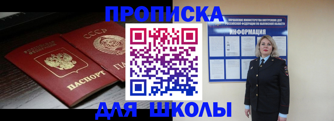 временная регистрация для школы в Щучье